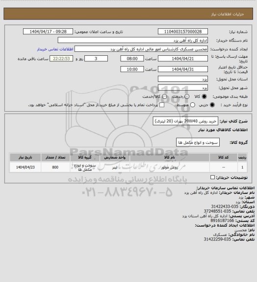 استعلام خرید روغن 20W40 بهران (20 لیتری)