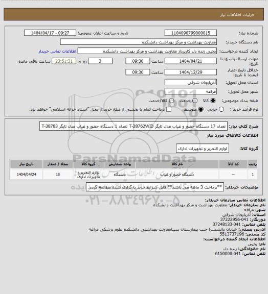 استعلام تعداد 17 دستگاه حضور و غیاب مدل تایگر T-28762WID
تعداد 1 دستگاه حضور و غیاب مدل تایگر T-38783