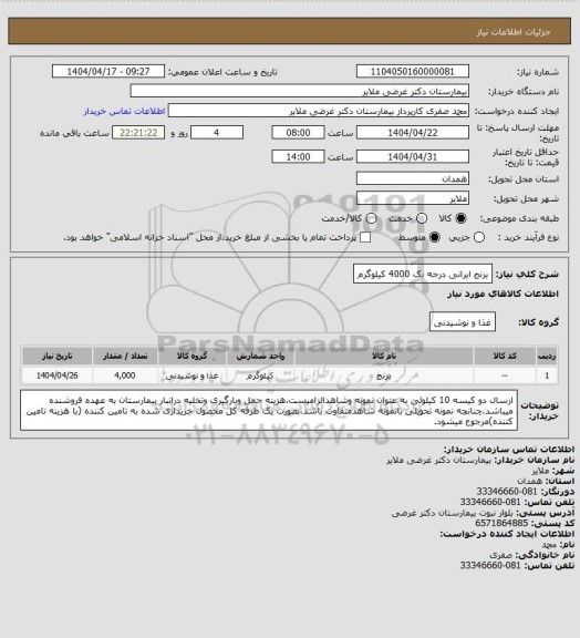 استعلام برنج ایرانی درجه یک 4000 کیلوگرم
