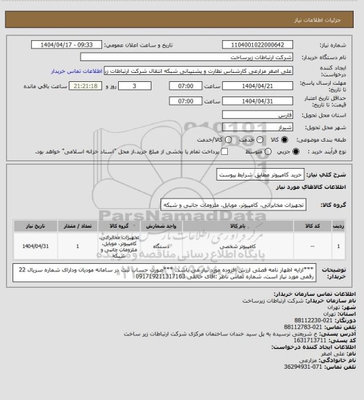 استعلام خرید کامپیوتر مطابق شرایط پیوست