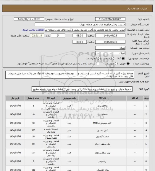 استعلام محافظ برق - کابل ارت - المنت - کلید استپ و استارت و ...
توضیحات به پیوست توضیحات کاتالوگ می باشد
عینا طبق مدرجات فایل پیوست اقدام شود