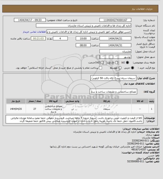 استعلام سیمان سیاه تیپ 2 نکاء پاکت 50 کیلویی