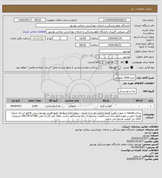 استعلام مرغ 3000 کیلوگرم
