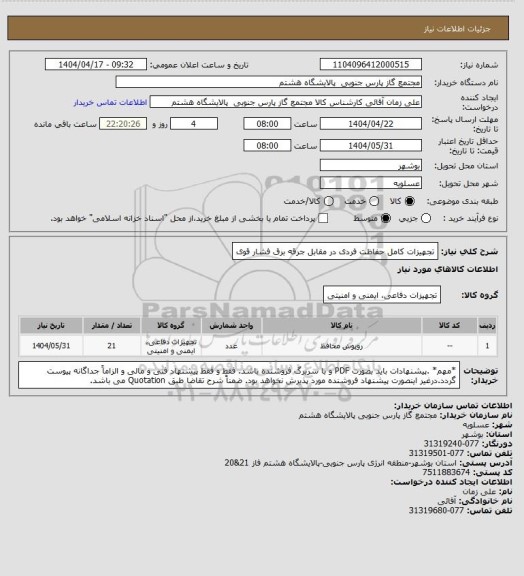 استعلام تجهیزات کامل حفاظت فردی در مقابل جرقه برق فشار قوی