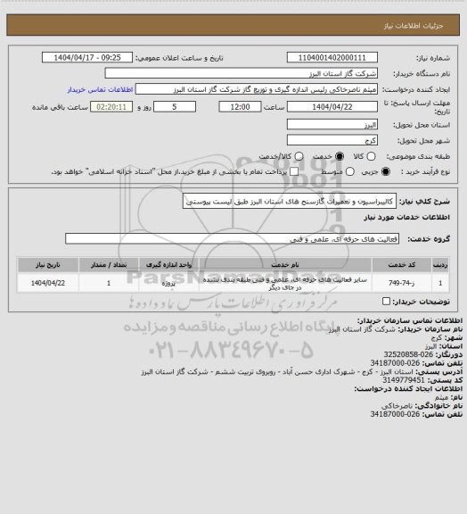 استعلام کالیبراسیون و تعمیرات گازسنج های استان البرز طبق لیست پیوستی