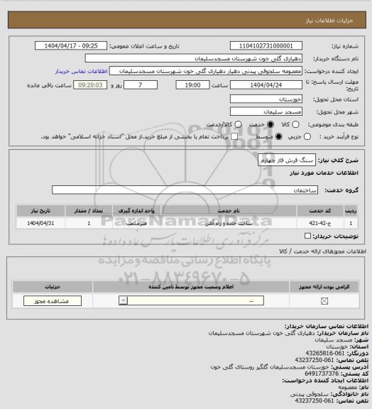 استعلام سنگ فرش فاز چهارم