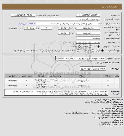 استعلام باترفلای ولو الزاما طبق شرح پیوست شماره تقاضا      0347517