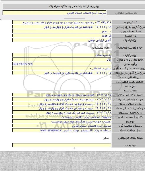 مناقصه, عملیات اجرای خرید و کارگذاری لوله شهر مرودشت