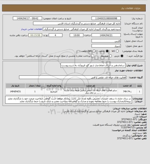 استعلام ساماندهی و اجرای حفاظ منار شهر گور فیروزآباد به شرح پیوست