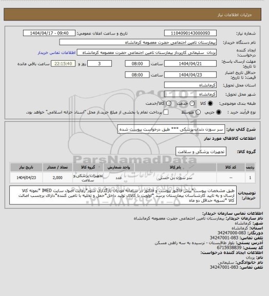 استعلام سر سوزن دندان پزشکی *** طبق درخواست پیوست شده
