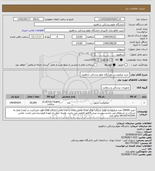 استعلام خرید میکروست دانشگاه علوم پزشکی شاهرود