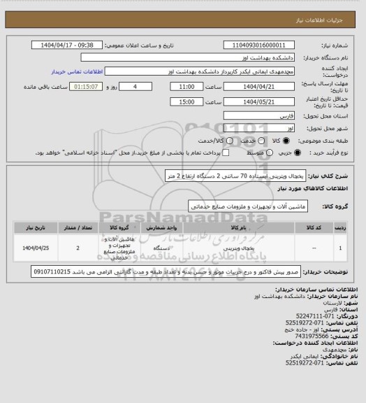 استعلام یخچال ویترینی ایستاده  70 سانتی 2 دستگاه  ارتفاع 2 متر