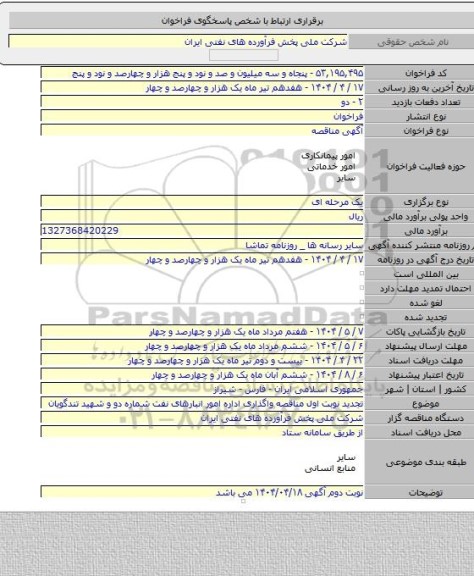 مناقصه, تجدید نوبت اول مناقصه واگذاری اداره امور انبارهای نفت شماره دو و شهید تندگویان