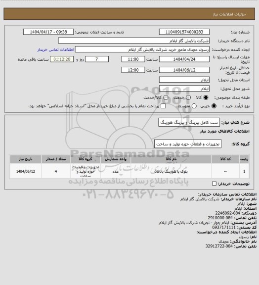 استعلام ست کامل بیرینگ و بیرینگ هوزینگ
