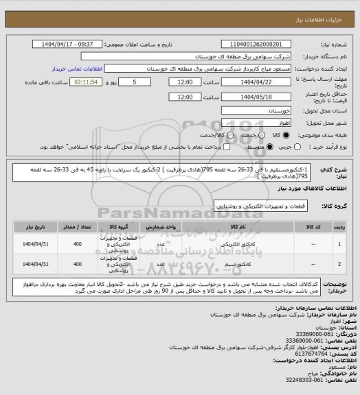 استعلام 1-کنکتورمستقیم با فی 33-26 سه لقمه 795(هادی پرظرفیت ) 
2-کنکتور یک سرتخت با زاویه 45 به فی 33-26 سه لقمه 795(هادی پرظرفیت )