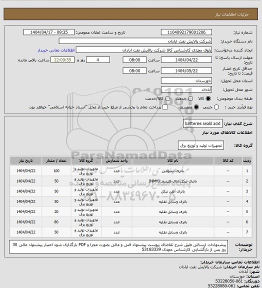 استعلام batteries  seald  acid