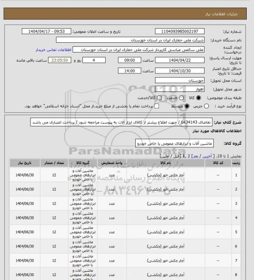 استعلام تقاضای 0434143 / جهت اطلاع بیشتر از کالای ابزار آلات به پیوست مراجعه شود / پرداخت اعتباری می باشد