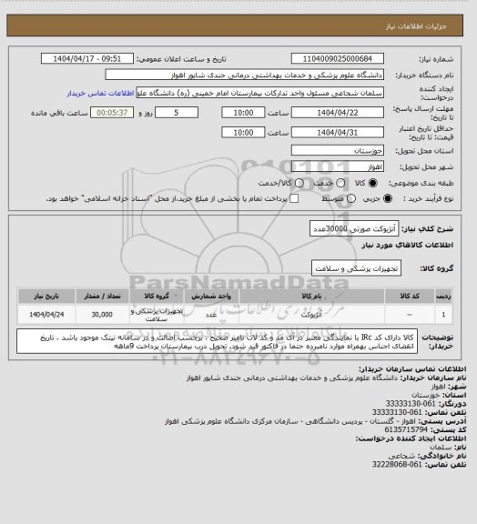 استعلام آنژیوکت صورتی  30000عدد