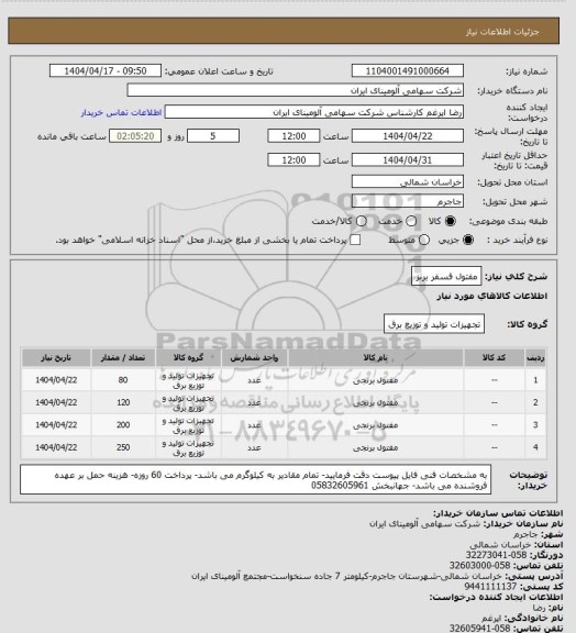 استعلام مفتول فسفر برنز