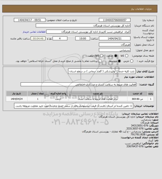 استعلام بابت کلیه خدمات توانپزشکی ( گفتار درمانی ) در سطح استان