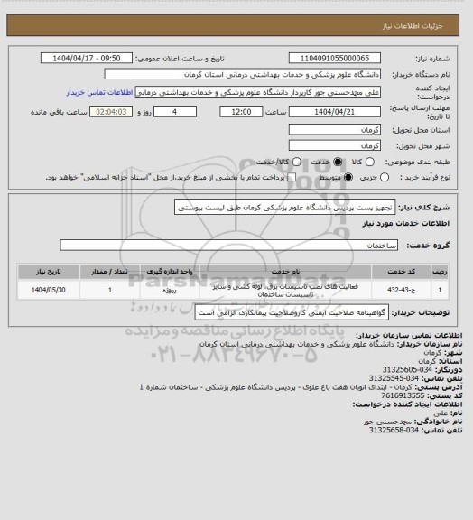 استعلام تجهیز پست پردیس دانشگاه علوم پزشکی کرمان طبق لیست پیوستی