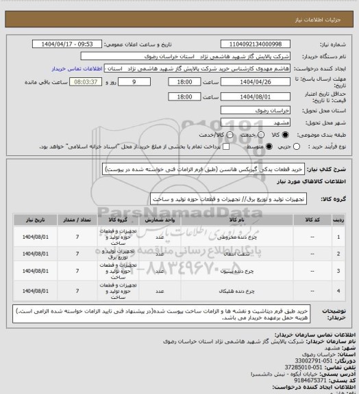 استعلام خرید قطعات یدکی گیربکس هانسن (طبق فرم الزامات فنی خواسته شده در پیوست)