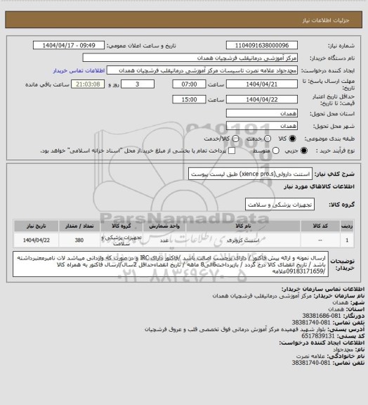 استعلام استنت داروئی(xience pro.s) طبق لیست پیوست