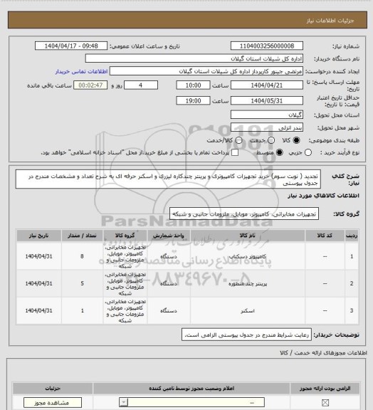 استعلام تجدید ( نوبت سوم) خرید تجهیزات کامپیوتری و پرینتر چندکاره لیزری و اسکنر حرفه ای به شرح تعداد و مشخصات مندرج در جدول پیوستی