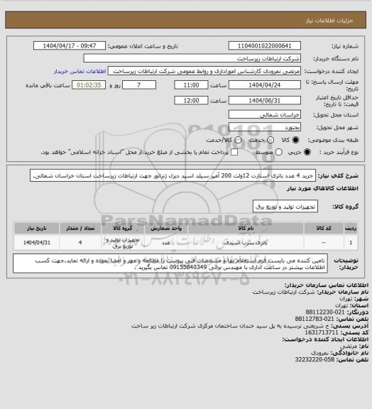 استعلام خرید 4 عدد باتری استارت 12ولت 200 آمپر  سیلد اسید دیزل ژنراتور جهت ارتباطات زیرساخت استان خراسان شمالی.