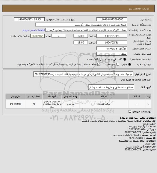 استعلام لاز موکت
تسویه یک ماهه 
پیش فاکتور الزامی میباشد
تاییدیه با آقای شهامت زاده09167298793