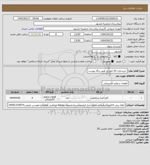 استعلام خریدخازن 25 کیلو وار طبق برگه پیوست