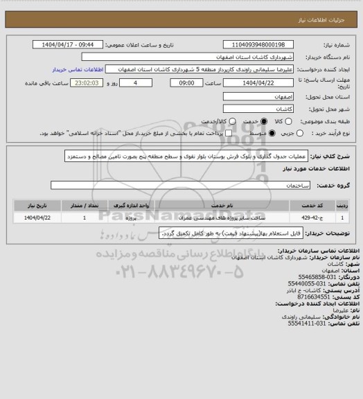 استعلام عملیات جدول گذاری و بلوک فرش بوستان بلوار نقوی و سطح منطقه پنج بصورت تامین مصالح و دستمزد