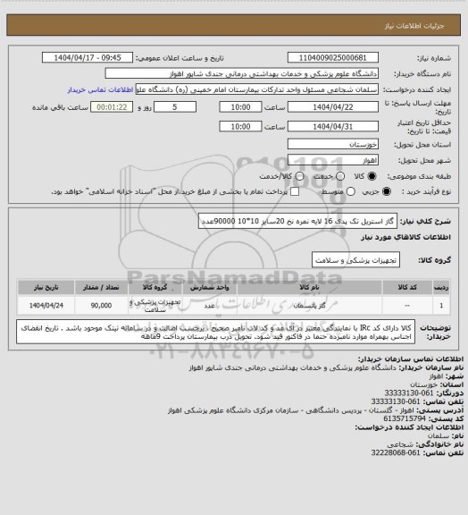 استعلام گاز استریل تک پدی 16 لایه نمره نخ 20سایز 10*10        90000عدد