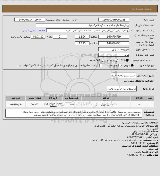 استعلام ست سرم 20000عدد