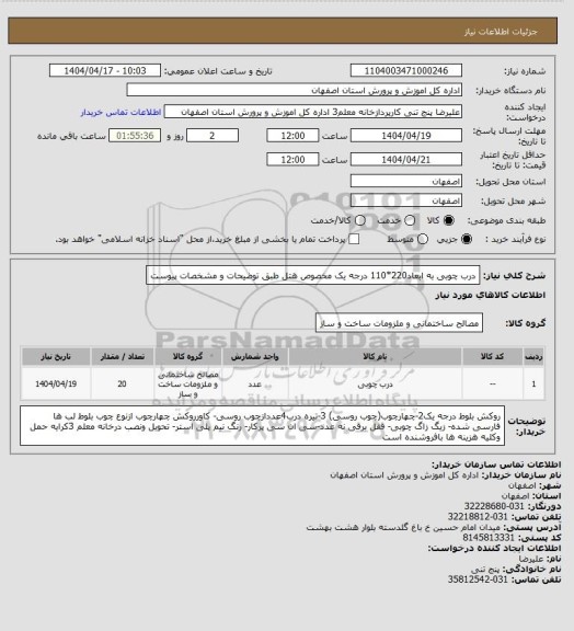 استعلام درب چوبی به ابعاد220*110 درجه یک مخصوص هتل طبق توضیحات و مشخصات پیوست