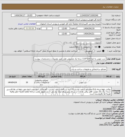 استعلام درب چوبی به ابعاد220*110 درجه یک مخصوص هتل طبق توضیحات و مشخصات پیوست