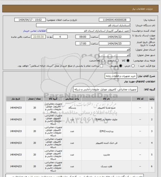 استعلام خرید تجهیزات و قطعات رایانه
