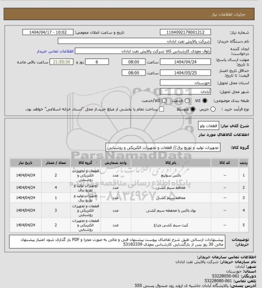 استعلام قطعات ولو