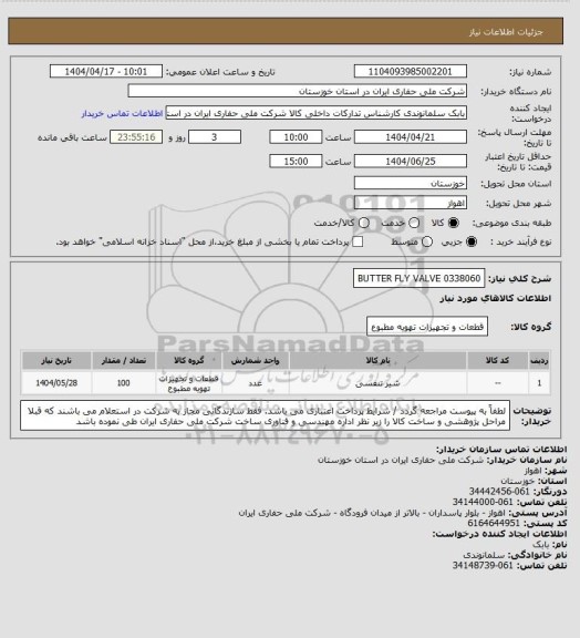 استعلام 0338060  BUTTER FLY VALVE
