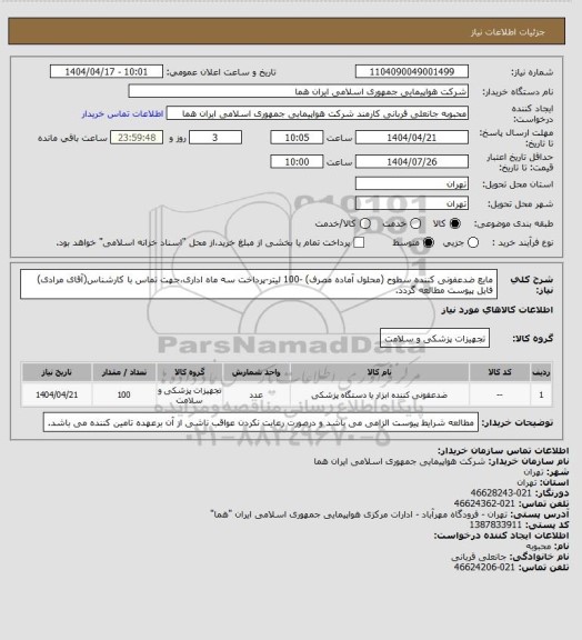 استعلام مایع ضدعفونی کننده سطوح (محلول آماده مصرف) -100 لیتر-پرداخت سه ماه اداری،جهت تماس با کارشناس(آقای مرادی) فایل پیوست مطالعه گردد.