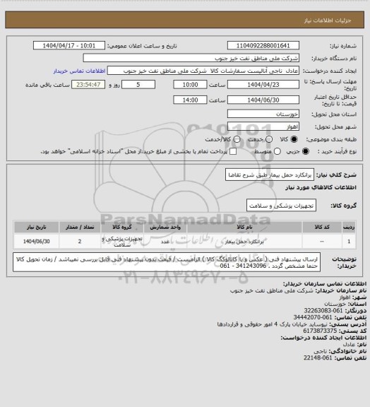 استعلام برانکارد حمل بیمار طبق شرح تقاضا