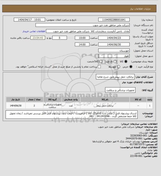 استعلام برانکارد حمل بیمار طبق شرح تقاضا