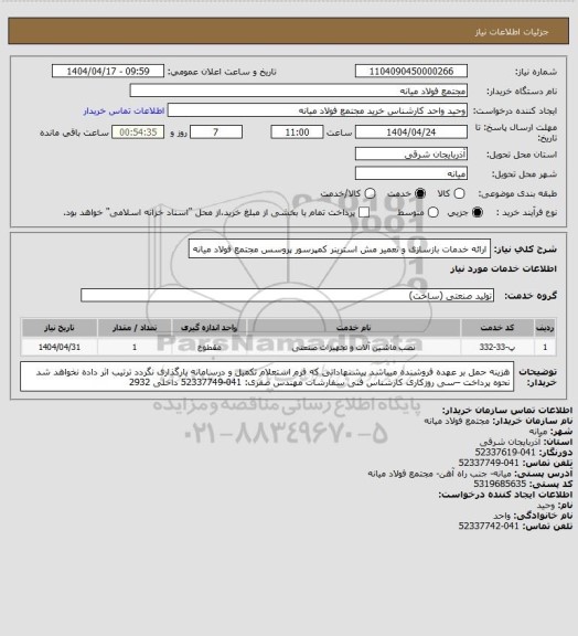 استعلام ارائه خدمات بازسازی و تعمیر مش استرینر کمپرسور پروسس مجتمع فولاد  میانه