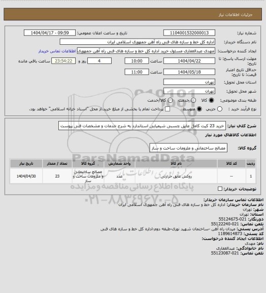 استعلام خرید 23 کیت کامل عایق چسبی شیمیایی استاندارد به شرح خدمات و مشخصات فنی پیوست