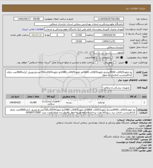استعلام نخ نایلون0/2کات 5400عددنخ نایلون0/3کات 3600نخ نایلون0/5کات 1080نخ نایلون0/4کات720عددنخ ویتریل 1راند3600عدد دارای کدircبرچسب اصالت برند سوپا