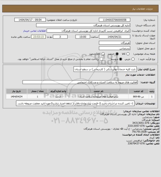 استعلام بابت کلیه خدمات توانپزشکی ( کاردرمانی) در سطح استان