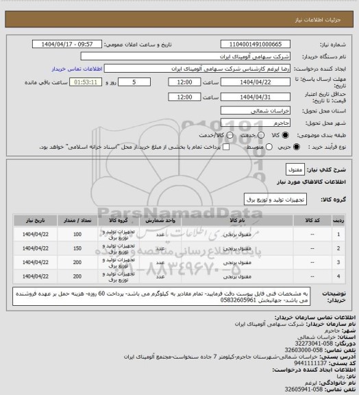 استعلام مفتول