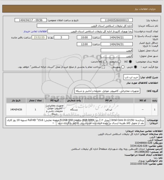 استعلام خرید لپ تاپ