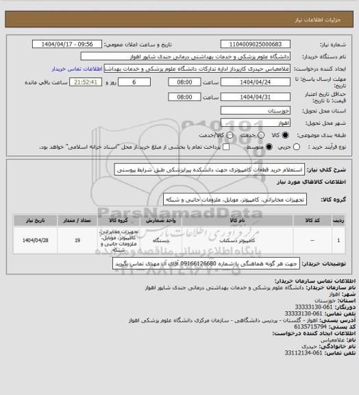 استعلام استعلام خرید قطعات کامپیوتری جهت دانشکده پیراپزشکی طبق شرایط پیوستی