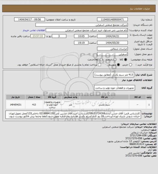 استعلام 413 متر سیم بکسل (مطابق پیوست)